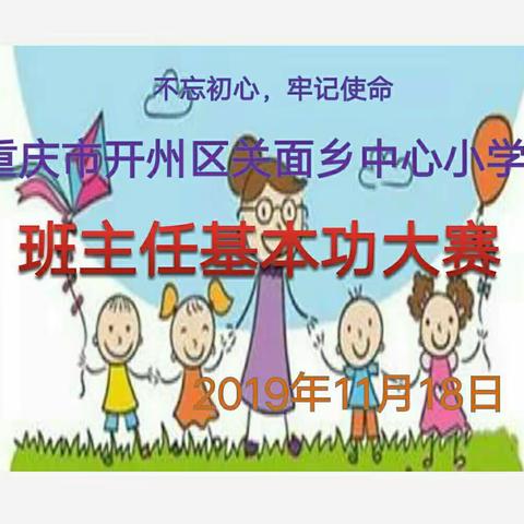 关面小学2019年班主任基本功竞赛实况