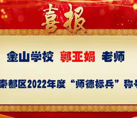 祝贺｜金山学校郭亚娟老师荣获秦都区2022年度“师德标兵”称号