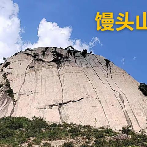 难得假日一日闲 徒步跋涉馒头山