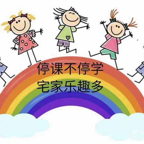 “停课不停学、宅家乐趣多”—阿尔墩村幼儿园线上教学美篇