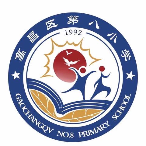 【躬耕教坛 强国有我】 ———高昌区第一小学教育集团第八小学庆祝第39个教师节活动纪实