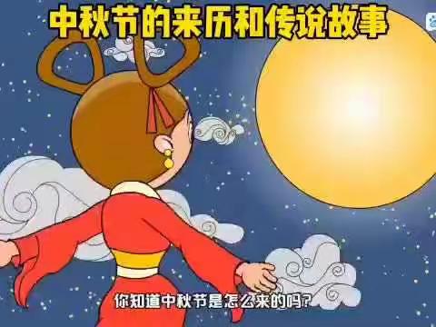 中秋节快乐