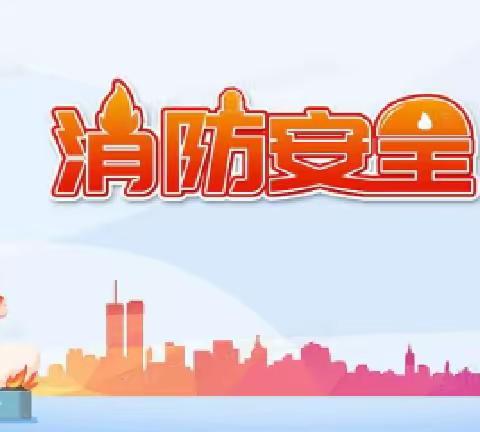 消防演练，防患未“燃”——半店幼儿园消防演练