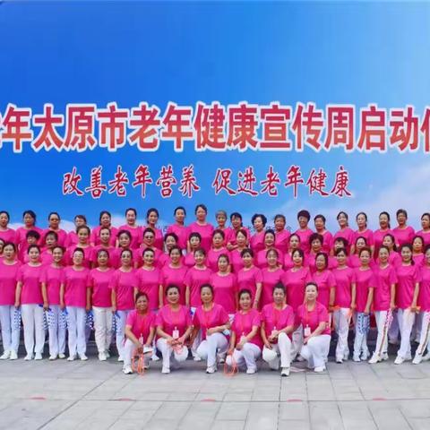 【老年健康周启动仪式】