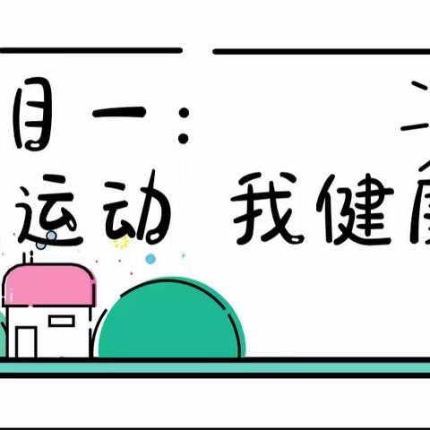 停课不停学 成长不延期——条山街幼儿园小班“疫情防控特别课程”第二期