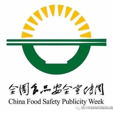 美好“食”光，安全相伴——条山街幼儿园东风分园食品安全宣传周致家长的一封信