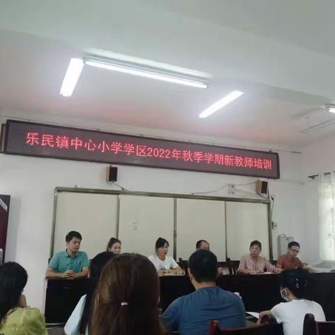 吹响新征程的号角-乐民镇中心小学学区2022年秋季学期新教教师培训