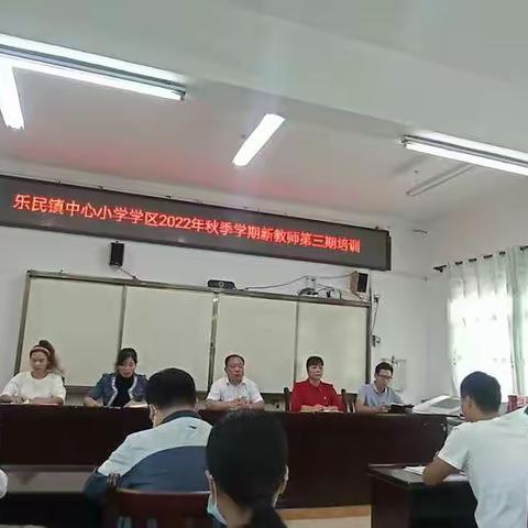 同学习，共成长-乐民镇中心小学学区2022年秋季学期新教师第三期培训