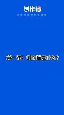 创作猫自媒体工具-短视频小程序使用方法及推广有收益（新手必看）