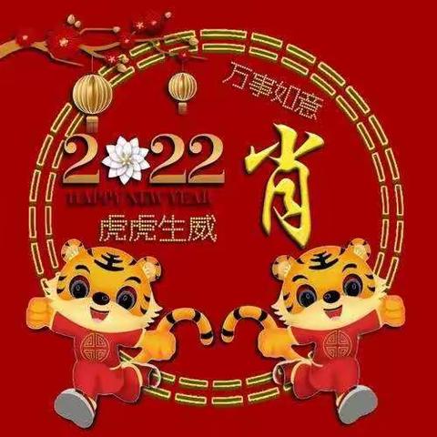 林业幼儿园中一班2022庆元旦联欢