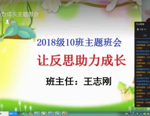 “思而自省诚立身，让反思助力成长”——高二·十班线上主题班会