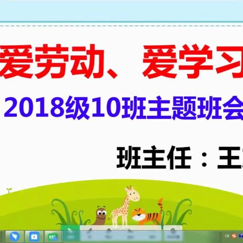 爱劳动、爱学习——高二十班主题班会