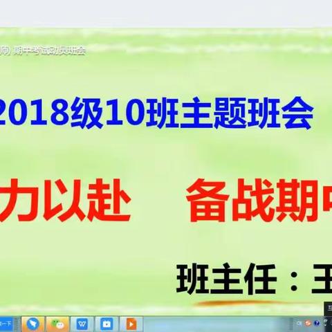 全力以赴 备战期中2018级10班主题班会