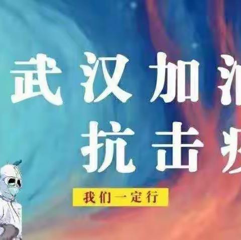 高二十班为武汉加油，防控疫情我们心连心