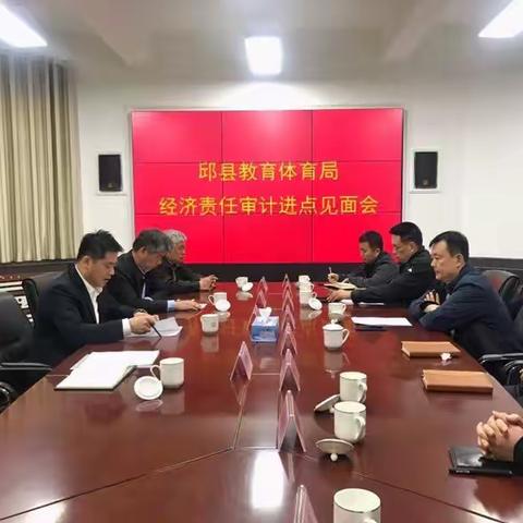 邱县教育体育局原局长任期经济责任审计进点会在邱县教育体育局二楼会议室召开