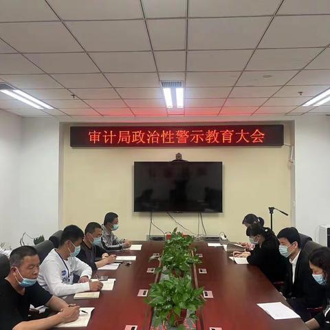 邱县审计局召开警示教育大会