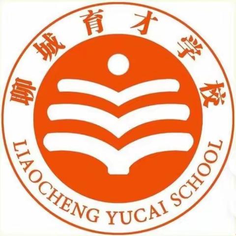 【聊城育才学校】居家有方， “疫”起成长！