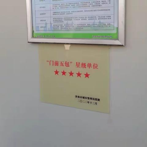 2022年四季度“门前五包”星级单位出炉了！