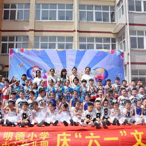 谢桥镇明德小学（中心幼儿园）庆祝“六·一”儿童节文艺演出圆满落幕