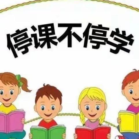 停课不停学——童心小学线上测试