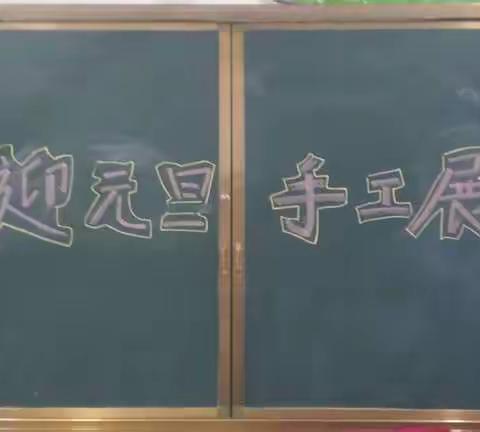 指尖有绝技，巧手捏经典——童心小学迎元旦“面塑”制作