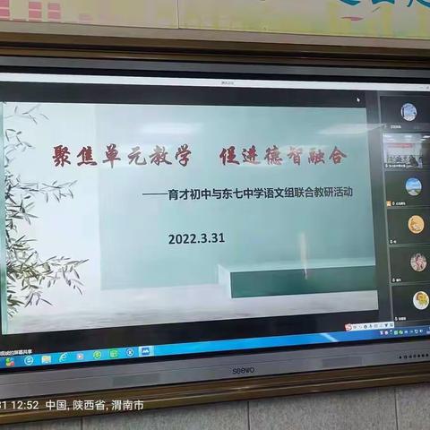 【三名+建设】聚焦单元教学  促进德智融合——大荔县东七初中教育集团与上海育才中学语文组联合教研活动