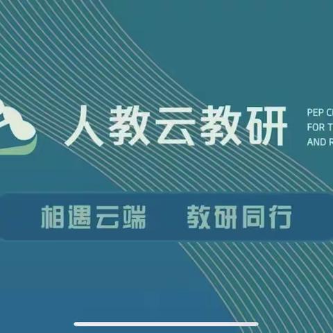 【未央教育•新光教研】相遇云端 教研同行——新光小学美术学科教师参加“人教云教研”网络教研学习活动