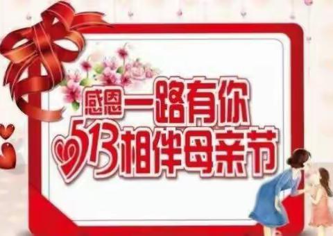 温馨五月，与爱同行！