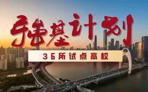 2021年强基计划问答，解决报名、考试、志愿这一篇就够了！