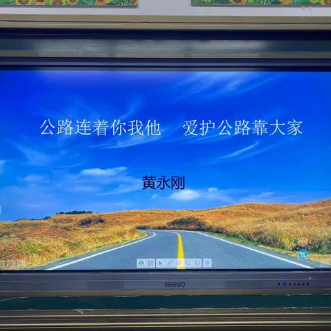 【凤鸣小学四（9）班家长进课堂】公路连着你我他 爱护公路靠大家