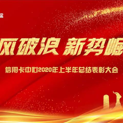 致敬先进    礼赞华夏——华夏银行广州分行信用卡中心2020年上半年总结表彰会圆满成功