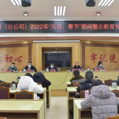 昭阳区烟草专卖局（分公司）召开2022年元旦、春节期间警示教育专题会议