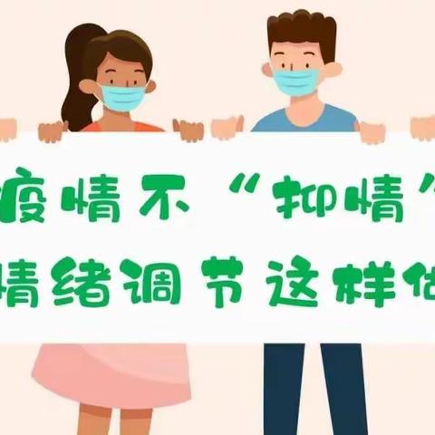 疫情不“抑情”    情绪调节这样做——疫情期间心理调适小妙招