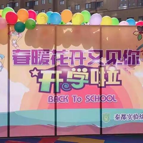 开学第一课——秦都实验幼儿园跳跳虎年级组