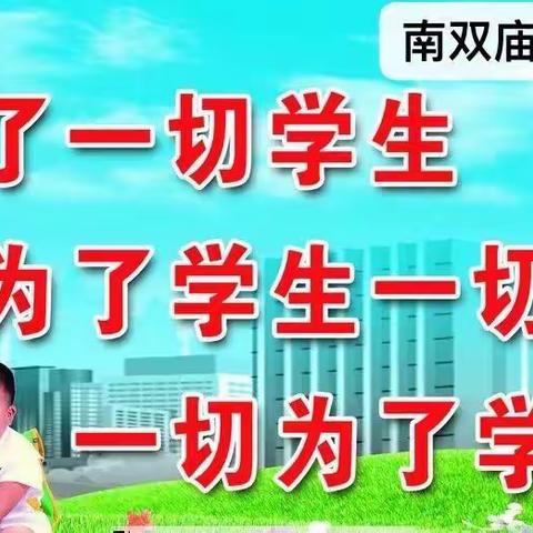 提质增效落“双减” ，课后服务显“风采”——南双庙镇孙家屯小学课后服务风采纪实