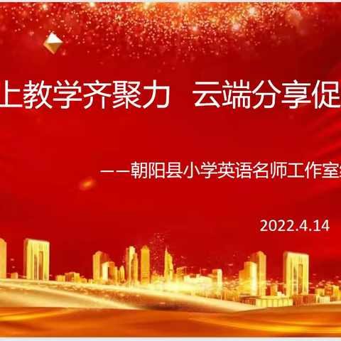 线上教学齐聚力 云端分享促成长                         ——朝阳县小学英语名师联动线上教学研讨活动纪实