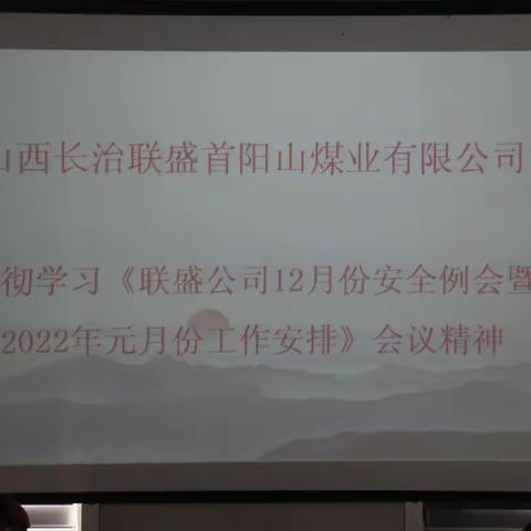 首阳山煤业贯彻学习“联盛公司12月份安全生产工作例会暨2022年元月份工作安排”会议精神