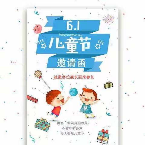 孔垄镇邢港中心小学“六一”文艺汇演邀请函