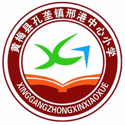 孔垄镇邢港中心小学2019年秋开学致家长的一封信