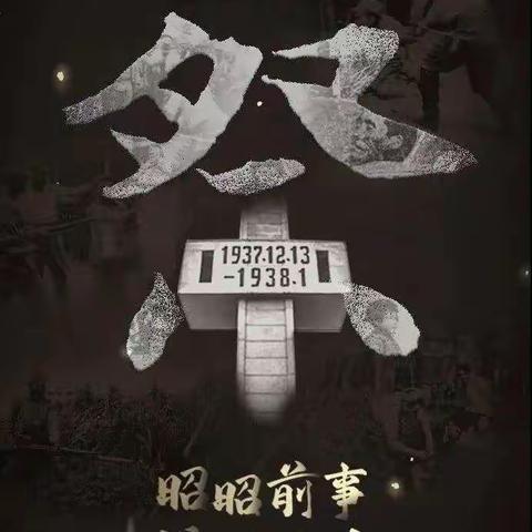 九一教育集团南中环小学 ——勿忘国耻  吾辈自强  国家公祭日 主题班会