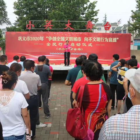 巩义市2020年“争创全国文明城市 向不文明行为宣战”全民行动小关分会场成功启动