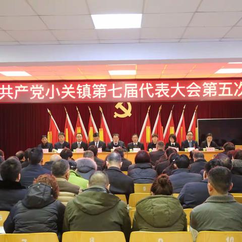 守初心担使命 谋发展促振兴——中国共产党小关镇第七届代表大会第五次会议胜利召开