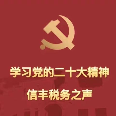 燃旺思想 深学笃行  ——信丰县税务局五红青年宣讲团进支部推动二十大精神“声”入人心