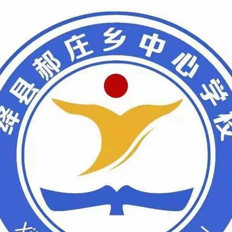 新的学期  新的征程——西郝小学召开2023春季新学期教学教研活动