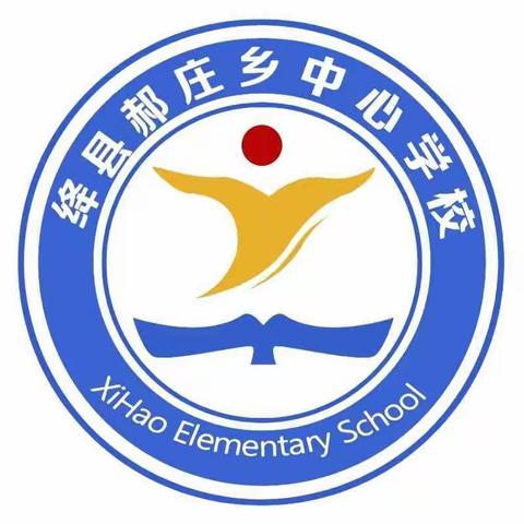 郝庄乡西郝小学进行期末复习，线上会议，统筹交流活动