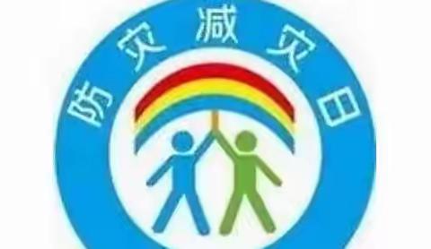 防震减灾，安全先行——防震减灾日家庭活动推荐