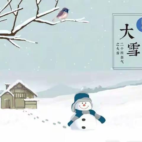 我们的节日 | 中华二十四节气—大雪