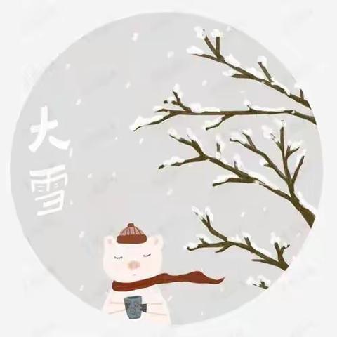 蒲东小博士幼儿园二十四节气--大雪