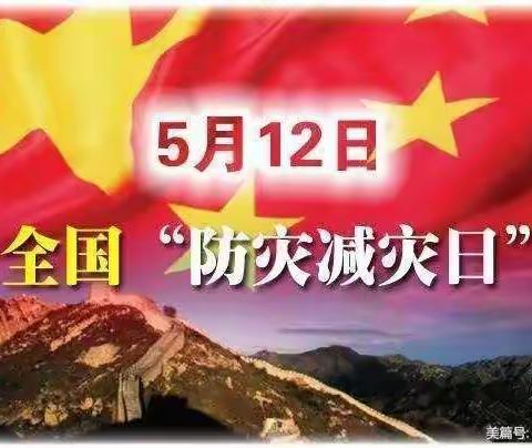 防灾减灾 守护平安 ——贝格幼儿园5.12全国防灾减灾主题活动