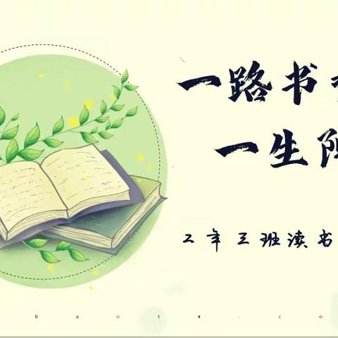 一路书香 一生阳光，二年三班读书交流会（一）